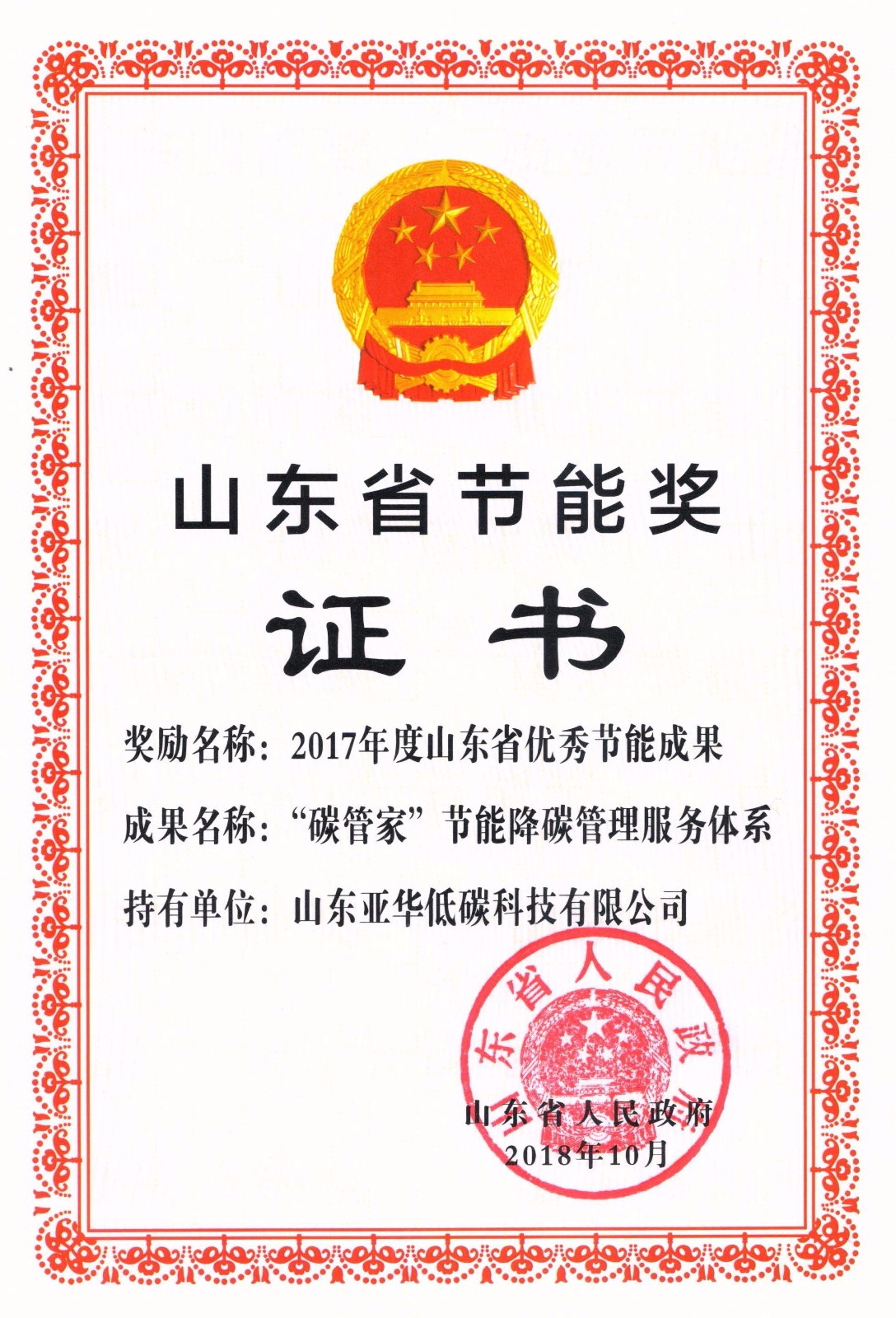山东省节能奖证书.jpg