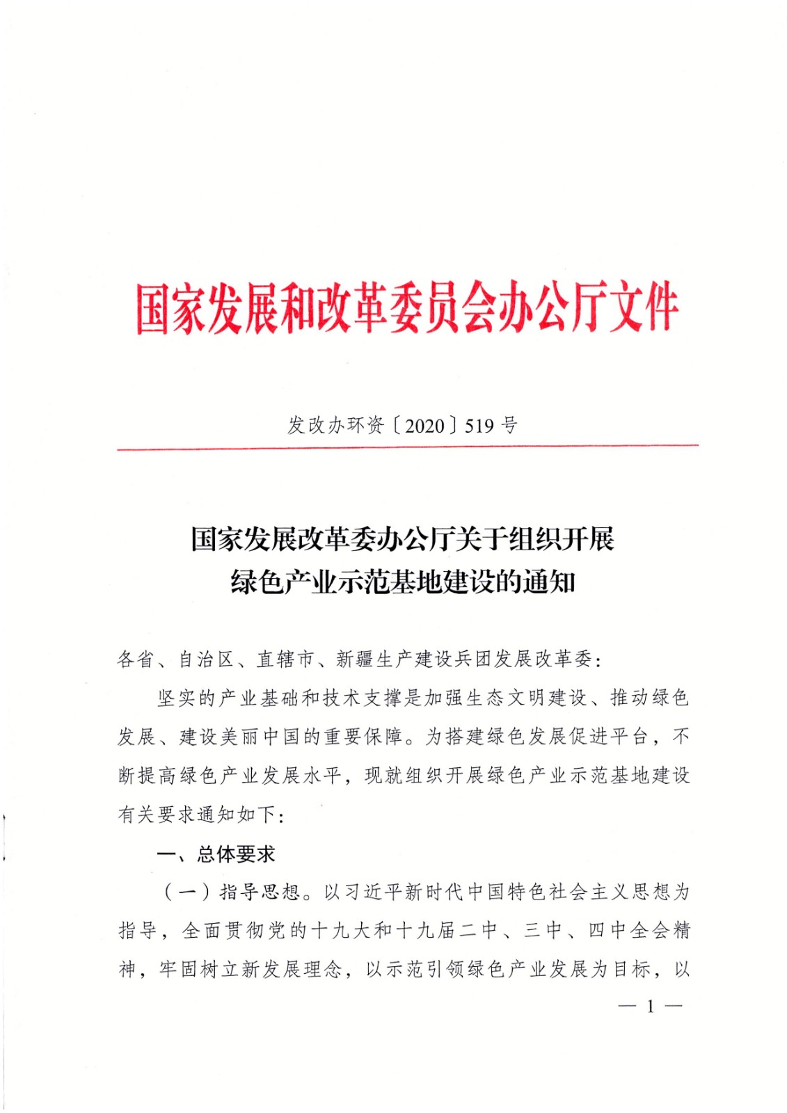 国家发展改革委办公厅关于组织开展绿色产业示范基地建设的通知_1.jpg