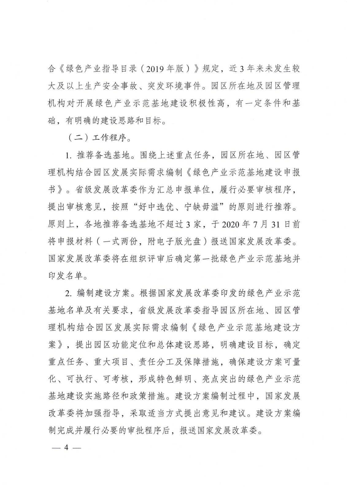 国家发展改革委办公厅关于组织开展绿色产业示范基地建设的通知_4.jpg