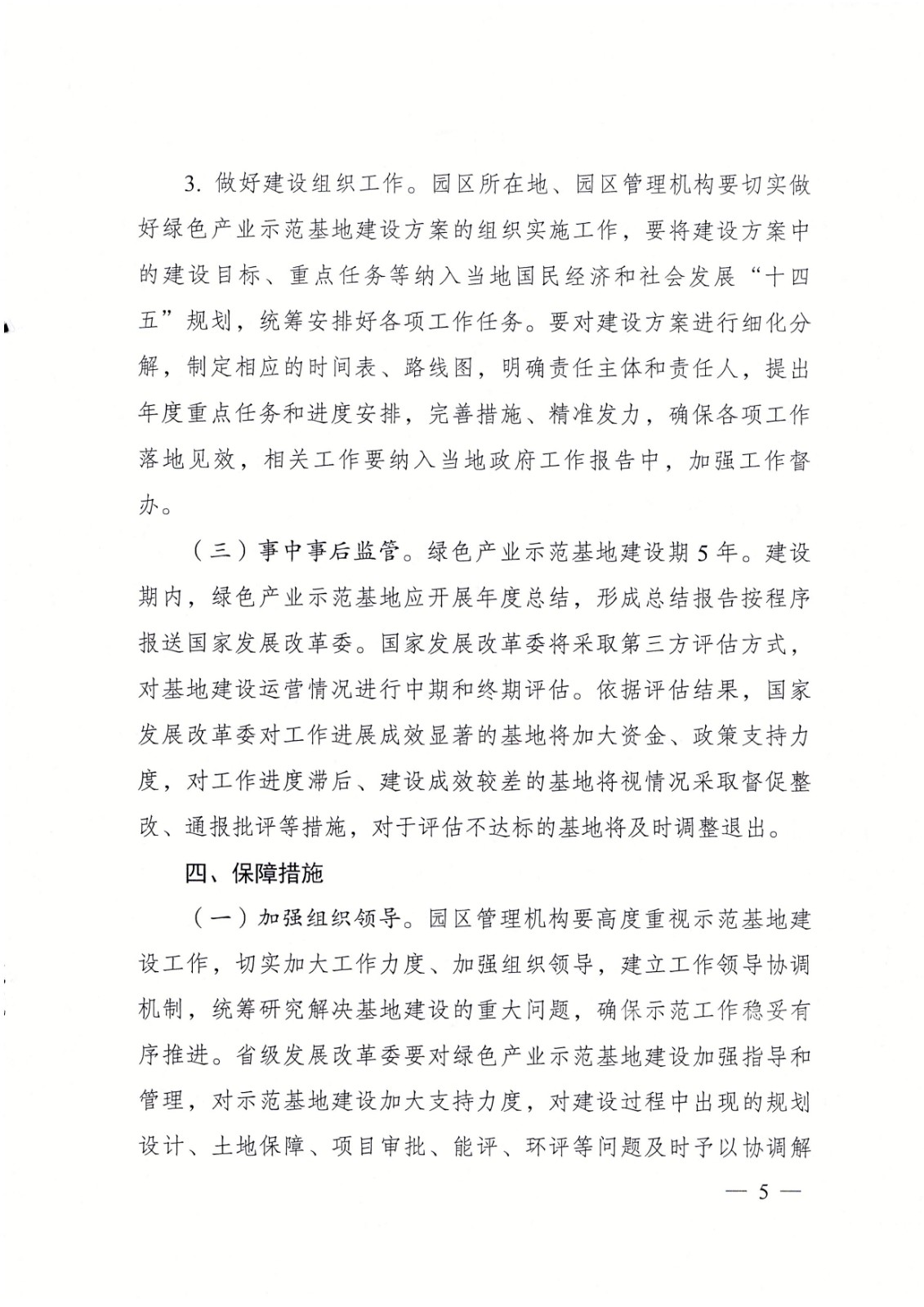 国家发展改革委办公厅关于组织开展绿色产业示范基地建设的通知_5.jpg