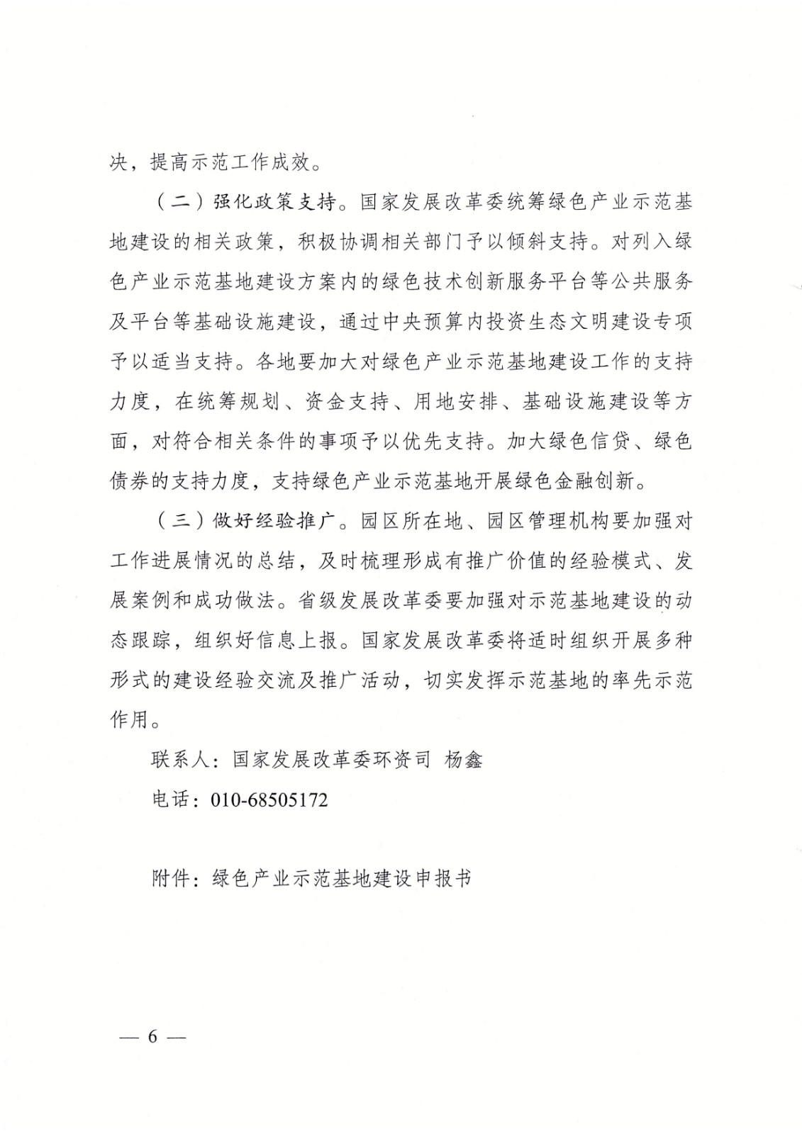 国家发展改革委办公厅关于组织开展绿色产业示范基地建设的通知_6.jpg