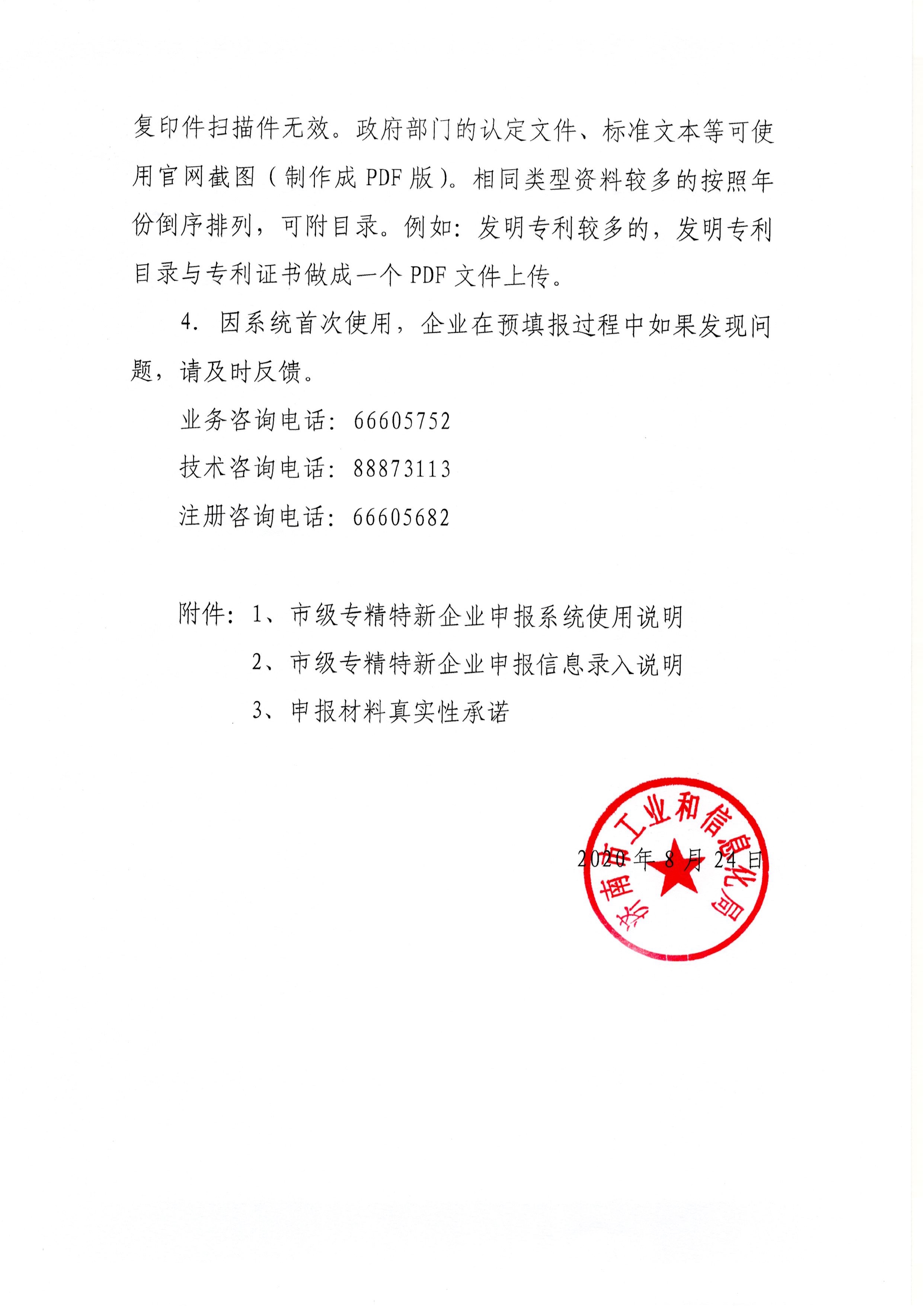 关于组织申报2020年度市级专精特新中小企业的预备通知_2.jpg