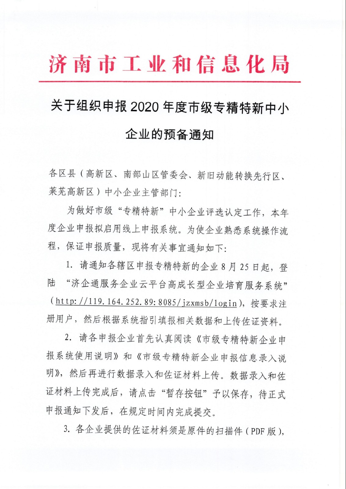 关于组织申报2020年度市级专精特新中小企业的预备通知_1.jpg